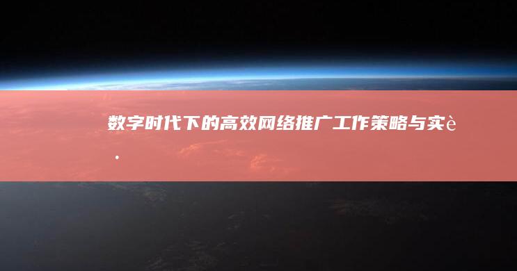 数字时代下的高效网络推广工作策略与实践